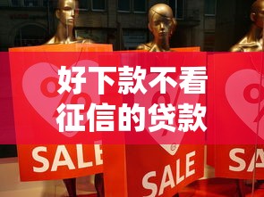 好下款不看征信的贷款：分享5个黑户短期贷口子