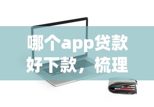 哪个app贷款好下款，梳理5个最靠谱的贷款平台