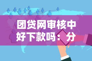 团贷网审核中好下款吗：分享五个无视黑白户最新口子