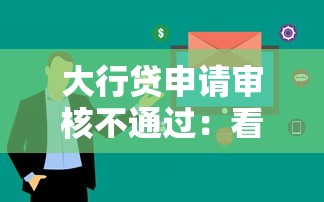 大行贷申请审核不通过:看看这五个网贷平台靠谱 大行贷申请审核不通过:看看这五个网贷平台靠谱