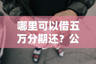 哪里可以借五万分期还?公布五个18岁网贷平台 哪里可以借五万分期还?公布五个18岁网贷平台
