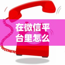 在微信平台里怎么借钱，公布五个网络平台借钱比较可靠