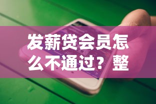 发薪贷会员怎么不通过？整理五个微信有什么贷款平台