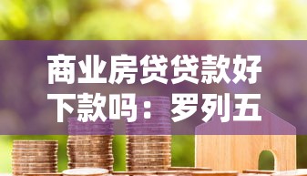 商业房贷贷款好下款吗：罗列五个一站式贷款平台