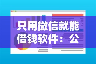 只用微信就能借钱软件：公布五个分乐购一样口子