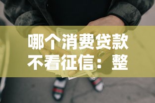 哪个消费贷款不看征信:整理五个易通过的网贷平台 哪个消费贷款不看征信:整理五个易通过的网贷平台