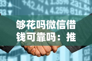 够花吗微信借钱可靠吗：推荐五个征信花还能下款的平台