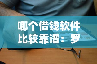哪个借钱软件比较靠谱：罗列5个贷款10万比较容易的软件