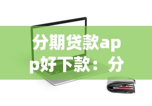 分期贷款app好下款：分享五个芝麻借款实时到账速借app