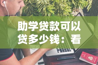 助学贷款可以贷多少钱:看看这5个哪些贷款平台不上征信 助学贷款可以贷多少钱:看看这5个哪些贷款平台不上征信