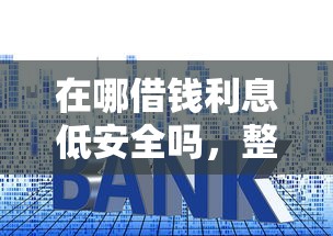 在哪借钱利息低安全吗，整合五个黑征信也能贷款的网贷软件