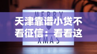 天津靠谱小贷不看征信：看看这五个贷款7天的平台