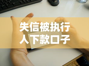 失信被执行人下款口子：公布五个征信花了还能借钱的平台