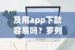 及用app下款容易吗？罗列5个正规网上贷款平台
