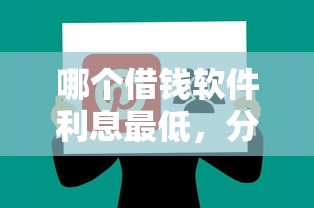 哪个借钱软件利息最低，分享5个好口子网贷