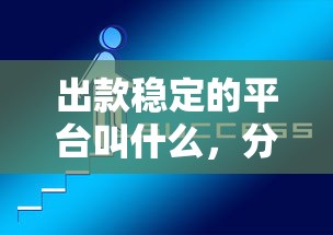 出款稳定的平台叫什么，分享5个网贷口子大全平台