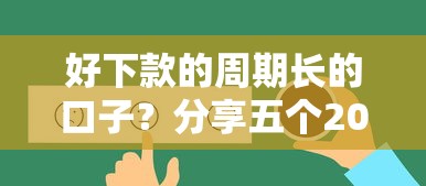 好下款的周期长的口子？分享五个2025年下款容易的平台