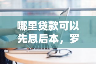 哪里贷款可以先息后本，罗列5个18岁必过的贷款平台