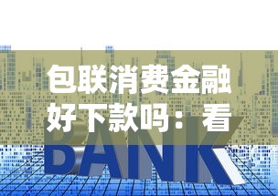 包联消费金融好下款吗：看看这5个网贷平台利息