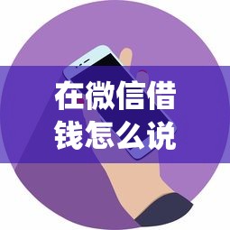 在微信借钱怎么说话的?整理五个对征信宽松的网贷app 在微信借钱怎么说话的?整理五个对征信宽松的网贷app