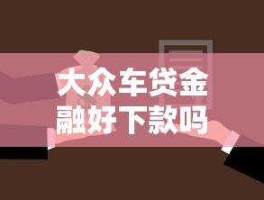 大众车贷金融好下款吗？整理5个2025黑户借款必下口子