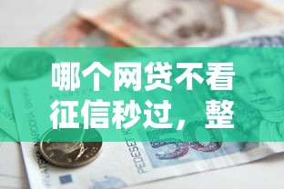 哪个网贷不看征信秒过，整合5个贷款有借款平台