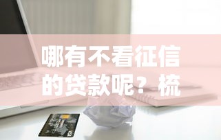 哪有不看征信的贷款呢？梳理5个借款平台借钱不看征信