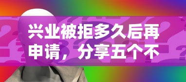 兴业被拒多久后再申请,分享五个不看征信贷款平台 兴业被拒多久后再申请,分享五个不看征信贷款平台