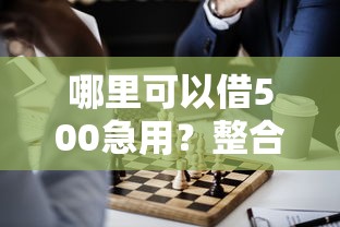 哪里可以借500急用？整合5个正规的网贷平台