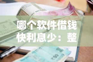 哪个软件借钱快利息少：整合五个黑魔盒贷款口子入口2025