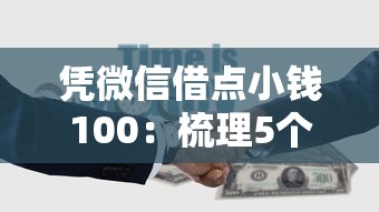 凭微信借点小钱100：梳理5个平台可以大额贷款