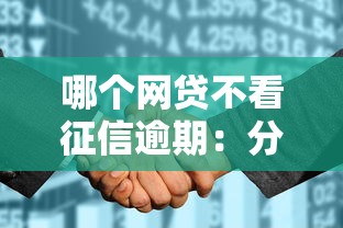 哪个网贷不看征信逾期：分享5个征信花必过的平台