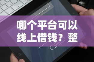 哪个平台可以线上借钱？整理五个借钱容易的平台