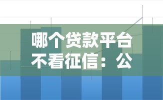 哪个贷款平台不看征信：公布5个2025不查征信大数据百分百下款的平台