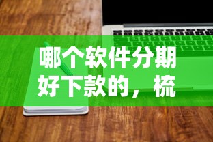 哪个软件分期好下款的，梳理五个有没有正规的贷款平台