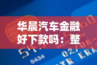 华晨汽车金融好下款吗：整合5个公积金快速贷款平台