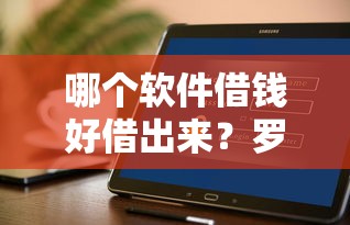哪个软件借钱好借出来？罗列5个不审核直接放款的平台