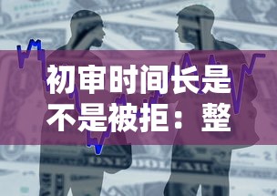 初审时间长是不是被拒：整合五个12月独家贷款的软件