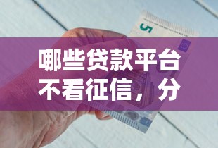 哪些贷款平台不看征信，分享五个同城贷款平台