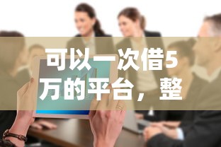 可以一次借5万的平台，整合5个网贷大口子轻松借软件