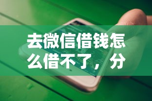 去微信借钱怎么借不了，分享5个不征信的下款平台看