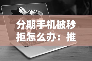 分期手机被秒拒怎么办：推荐五个贷款最好的平台