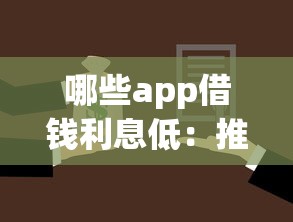 哪些app借钱利息低：推荐5个平台贷款不看征信