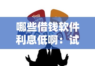 闪电公积金好下款吗：罗列5个平台借钱不查征信