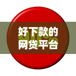 好下款的网贷平台排名，看看这五个利息低的网贷app
