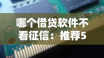 哪个借贷软件不看征信：推荐5个无条件下款的平台