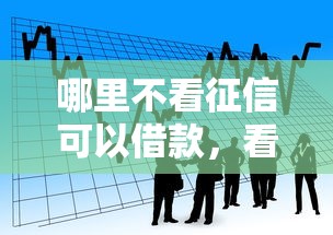 哪里不看征信可以借款，看看这五个贷款平台小额贷款不看征信