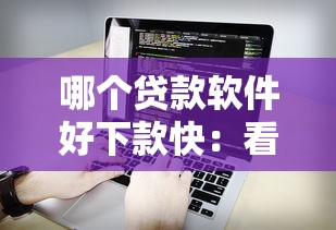 哪个贷款软件好下款快：看看这五个快速下款无视征信的平台