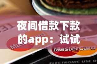 夜间借款下款的app：试试这5个极速贷款平台