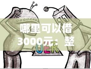 哪里可以借3000元：整合5个2025专门给黑户放款的平台